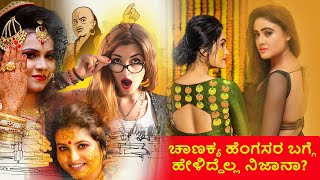 Chanakya niti in kannada | ಚಾಣಕ್ಯ ಸ್ತ್ರೀ ದ್ವೇಷಿನಾ? | Chanakya Niti on Women| Chanakya Quotes Kannada