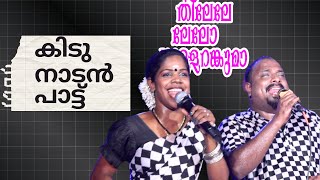 തില്ലേലെ ലെ ലേ ലെ പുള്ളേറങ്കുമാ | Praseetha Chalakkudy | Pathi Folk Band