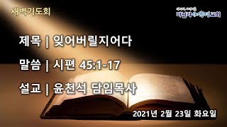 마닐라새생명교회_새벽기도회_2월23일_화요일