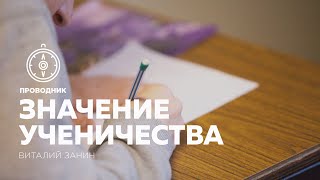 ПРОВОДНИК | СЛУЖЕНИЕ — неделя #17: Значение ученичества