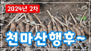 2024년 2차 천마 산행후~