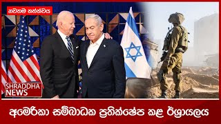 අමෙරිකා සම්බාධක ප්‍රතික්ෂේප කළ ඊශ්‍රායලය | 🔴 නවතම තත්ත්වය | Israel Iran war update today