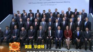 全球经济隐忧仍在 G20财首吁谨慎对待 [20160416]