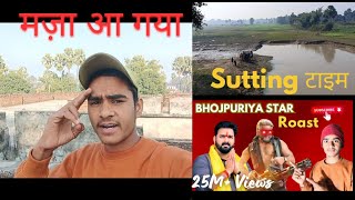 shut time मजा आ गया 🥰😜||#Anish_yadav vlog