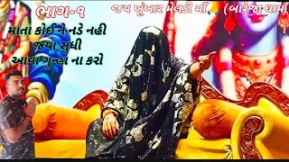 માતા કોઈ ને નડે નહિ જ્યાં સુધી આવા ગુન્હા ના કરો||જય રામવાળી મેલડી માઁ🙏||જય ખૂંખાર મેલડી માઁ||videos