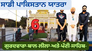 ਬਜ਼ਾਰ ਨਨਕਾਣਾ ਸਾਹਿਬ ਗੁਰਦਵਾਰਾ ਬਾਲ ਲੀਲਾ , ਪੱਟੀ ਸਾਹਿਬ 🇵🇰 Part # 6