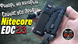 Nitecore EDC23 / #фонарь на который все дро4ат #edc #nitecore #urbanscout #flashlight