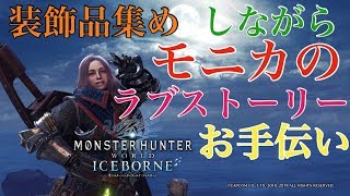 【MHWI】アイスボーン　参加型　MR100～歴戦調査単体^_^4～5枠危険度3の装飾品集めです。初見さんでも気楽にコメント＆ご参加してくださいねぇ(^^)