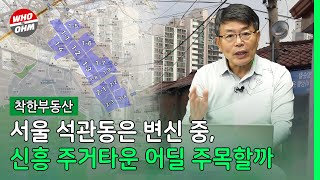 서울 석관동은 신흥 주거타운 변신 중, 어딜 주목할까 [장인석 착한부동산]