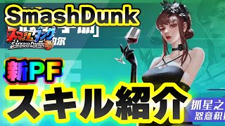 【新PF登場！】「マーガレット」スキル紹介！！【SmashDunk】スマッシュダンク