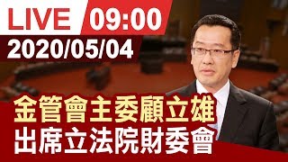 【完整公開】金管會主委顧立雄 出席立法院財委會