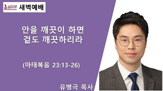 [등주교회] 8월 8일 새벽예배