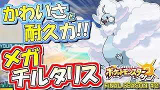 【ポケモンSM】可愛さと耐久力とメガチルタリスと！シングルレート実況！シーズン7 #2【ポケモンサン ムーン】