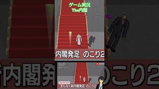 【ゲーム実況】The内閣 #ゲーム実況 #ゲーム#フリーゲーム#実況プレイ #The内閣