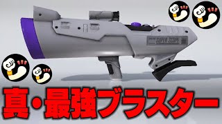 史上最強の新武器「S-BLAST91」が強すぎてマジで革命が起きたｗｗｗｗｗｗｗｗｗｗ【スプラトゥーン3】