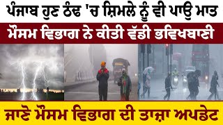 Heavy Rain Alert - Punjab ਹੁਣ ਠੰਢ 'ਚ Shimla ਨੂੰ ਵੀ ਪਾਉ ਮਾਤ, ਮੌਸਮ ਵਿਭਾਗ ਨੇ ਕੀਤੀ ਵੱਡੀ ਭਵਿਖਬਾਣੀ