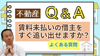 【不動産】賃料未払いの借主をすぐ追い出せますか？【よくある質問に弁護士が回答】