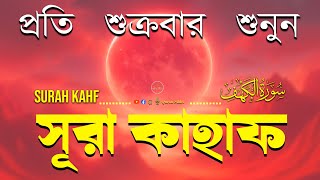 (প্রতি শুক্রবারে শুনুন) হৃদয় শীতল করা কন্ঠে সূরা কাহফ। Surah Al Kahf | Quran recitation | Al kahf