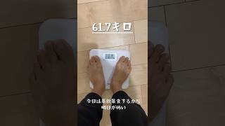 正月太りを解消するまでの一部始終20240121#ダイエット