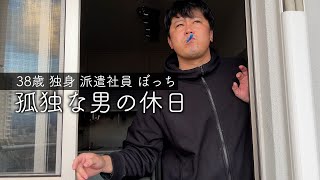 【38歳/独身/派遣社員/ぼっち】髪を切って部屋を加湿するだけで終わるぼっちおじさんの虚しい休日｜Holiday Vlog