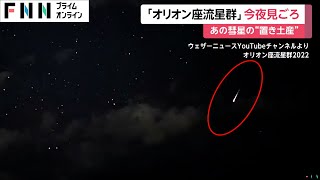 宇宙のロマン「オリオン座流星群」今夜が見頃　実は「ハレー彗星」の置き土産　月に背を向けて空全体を眺めるのがコツ