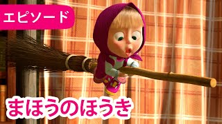 マーシャとくま 👱‍♀️🐻 まほうのほうき 🧹✨ エピソード 31 📺 子供向けアニメ