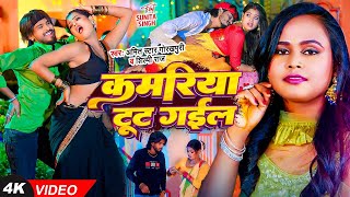 #VIDEO | #शिल्पी_राज | कमरिया टूट गईल | #Amit Star Gorakhpuri, #Shilpi Raj | New Bhojpuri Song