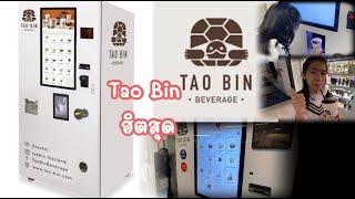 รีวิวเต่าบิน : คาเฟ่อัตโนมัติ  24 ชั่วโมง Tao bin I Iris Patcha's Vlog