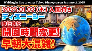 2025.01.02(木)ディズニーシー入園待ち　またまた開園時間変更❗年明け早朝大混雑❗　【夢の国の住人】開園待ち