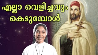 നമ്മളെ കൊതിപ്പിക്കുന്ന ജീവിതങ്ങൾ | Episode 12 | എല്ലാ  വെളിച്ചവും കെടുമ്പോൾ   | Sr. Alphin S.H.