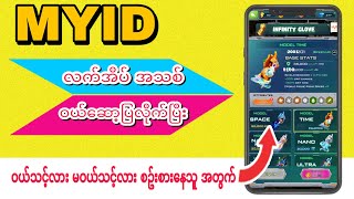 Myid လက်အိပ် အသစ် ဝယ်ဆော့ပြလိုက်ပြိးနော် | Myid လက်အသစ်ကို ဝယ်သင့်လား မဝယ်သင့်လား စဥ်းစားနေသူအတွက် |