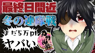 冬の連隊戦、最終日間近！せめて道誉くんお迎えしたい男の実況！■低音ボイス少年軍人Vtuber 群神 惨■【刀剣乱舞ONLINE】