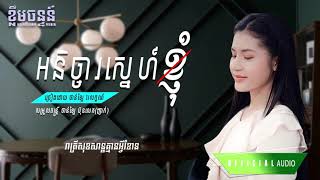 អនិច្ចាស្នេហ៍ខ្ញុំ - ចាន់ឡៃ វរលក្ខណ៍ - cover  Music official audio