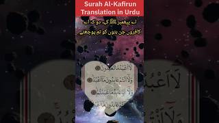 Surah al kafirun with urdu translation#quran #surah #shorts #qurantranslation