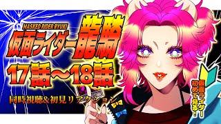 【同時視聴/初見視聴】仮面ライダー龍騎🐉17話～18話初見リアクション！｜生まれて初めて仮面ライダーを見る自称“バ美肉”Vtuber🐻🎉｜#9