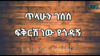 ጥላሁን ገሰሰ ፍቅርሽ ነው የጎዳኝ, tilahun gesese fikrish new yegodagn Music With Lyrics -old Amharic music 90s