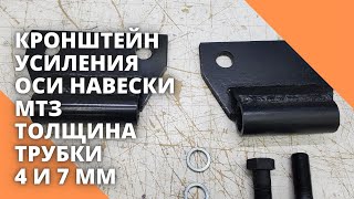 Кронштейн усиления оси навески МТЗ. Толщина трубки 4 и 7 мм