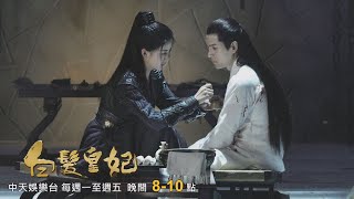 【連播兩集】《白髮皇妃》EP25-26：傅籌真實身份竟是天仇門少主？｜中天娛樂台CH39｜每週一至週五 晚間８－１０點 @中天經典戲劇院CtiDrama​