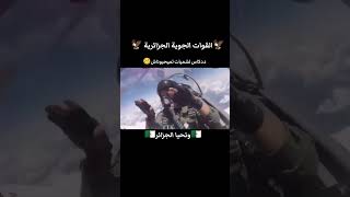 القوات الجوية الجزائرية 🧑‍✈️✈️🇩🇿 #الجزائر #algerie #dz #فلسطين #تحيا_الجزائر🇩🇿 #new #music