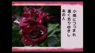 黒き薔薇　松島詩子