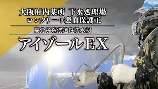 【コンクリート構造物 劣化の補修・表面保護】大阪府内某所 下水処理場 〜アイゾールEX〜