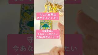 今これを見た時がタイミング！守護霊様が今あなたに伝えたいお悩み解決メッセージ #スピリチュアル #オラクルカード #オラクルカードリーディング #占い #タロット占い #タロット