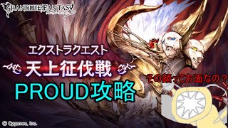 【グラブル】天上征伐戦　ナル・グレートウォールPROUD攻略してみたの【水編成】