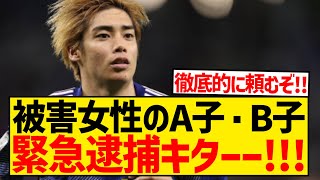 【超朗報】伊東純也が逆転無罪、A子・B子緊急逮捕へ！！！！！！！！！！！