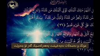 ئەگەر ئەتەوێت خوا ڕحمت پێبکات و عاقیبەتت خێر بێت ئەم ئایەتانە بخوێنە لەدوای نوێژەفەرزەکان