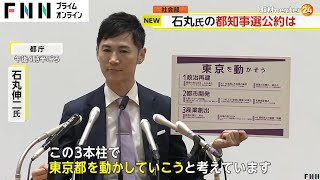 石丸伸二氏が都知事選公約を発表「一つは政治再建、二つ目が都市開発、三つ目が産業創出。この3本柱で」