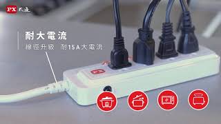 PX大通【電源延長線】更安全 更安心 居家用電最佳選擇