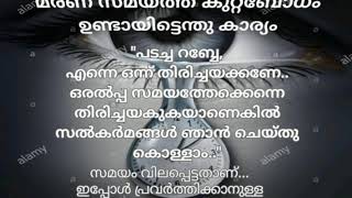 മരണ സമയത്ത് കുറ്റബോധം ഉണ്ടായിട്ടെന്തു കാര്യം