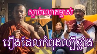 ស្ដាប់​លោក​ម្ចាស់​បក​ស្រាយ​ សក្ខីភគវន្ត កំពុង​ល្បី​ប្រចាំ​ឆ្នាំ​ 2025