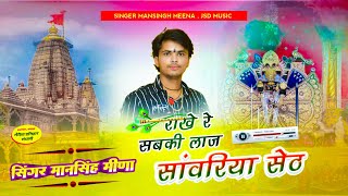 झलझूलनी ग्यारस स्पेशल | राखे सबकी लाज सावरियो सेठ | Mansingh Meena | Rakhe Sabki Laaj Sawriyo Seth